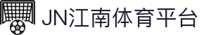 JN江南·(中国区)体育官方网站-JN SPORTS
