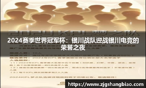 2024赛季世界冠军杯：银川战队迎战银川电竞的荣誉之夜