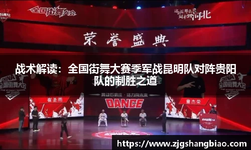 战术解读：全国街舞大赛季军战昆明队对阵贵阳队的制胜之道