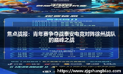 焦点战报：青年赛争夺战泰安电竞对阵徐州战队的巅峰之战