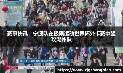 赛事快讯：宁波队在极限运动世界杯外卡赛中强攻湖州队