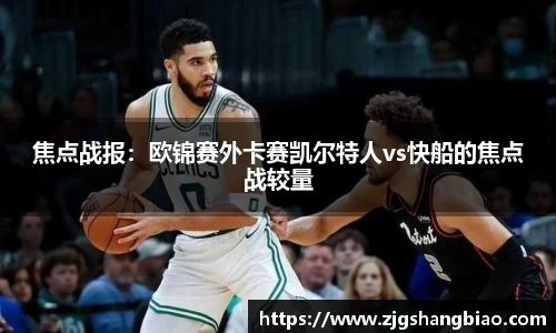 焦点战报：欧锦赛外卡赛凯尔特人vs快船的焦点战较量