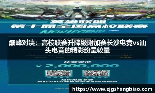 巅峰对决：高校联赛升降级附加赛长沙电竞vs汕头电竞的精彩纷呈较量